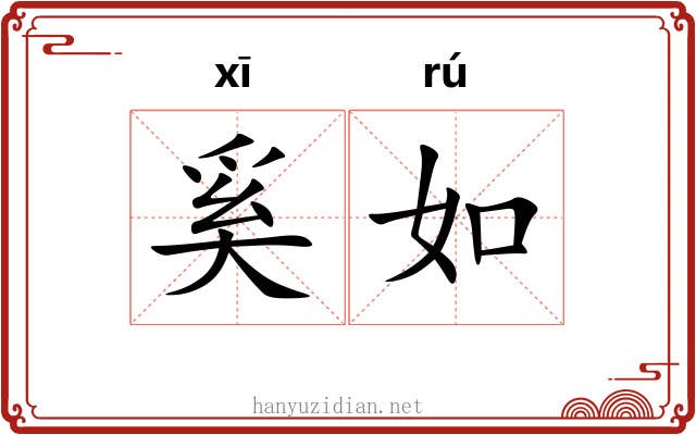 奚如