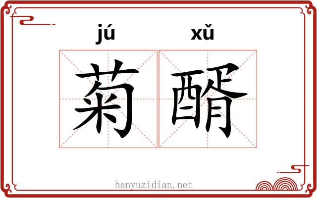 菊醑