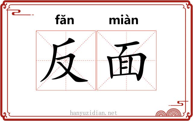 反面 反面