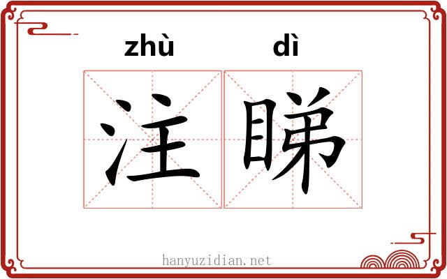 注睇