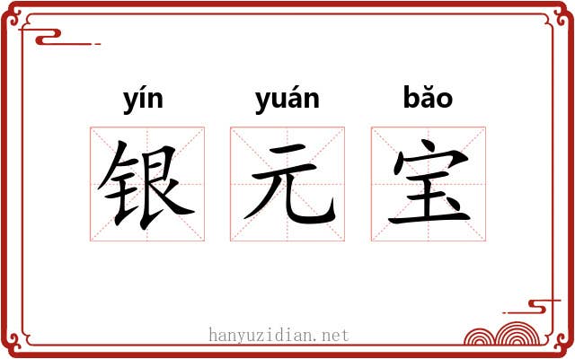 银元宝 银元宝