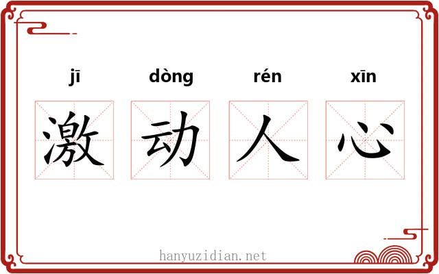 激动人心 激动人心
