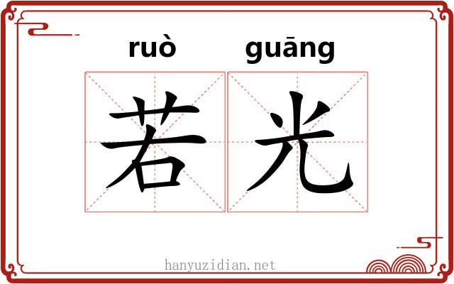 若光 若光