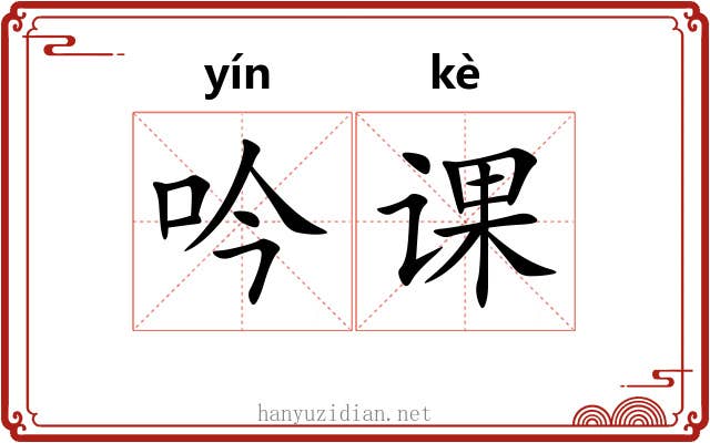 吟课 吟课