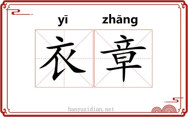 衣章