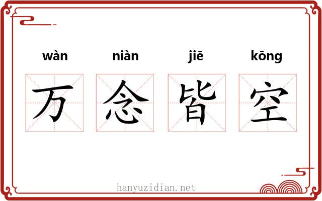 万念皆空 万念皆空
