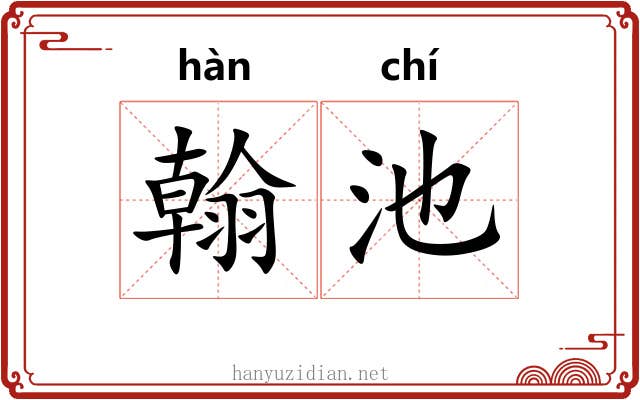 翰池