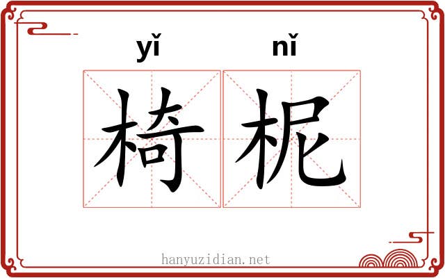 椅柅