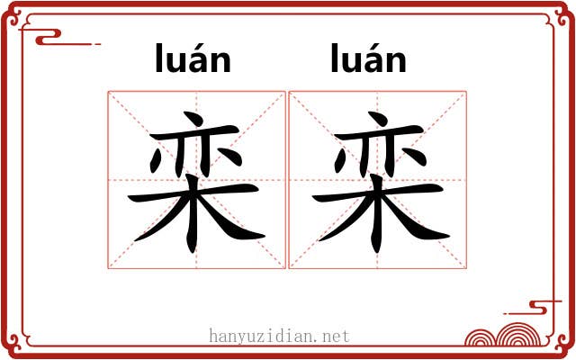 栾栾