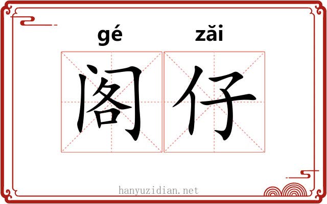 阁仔