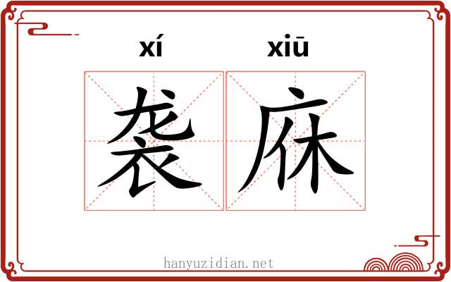 袭庥