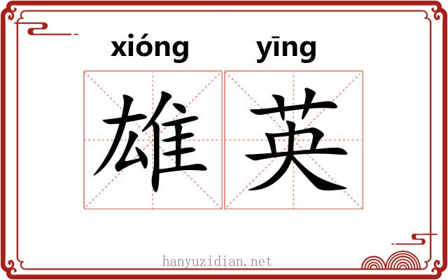雄英