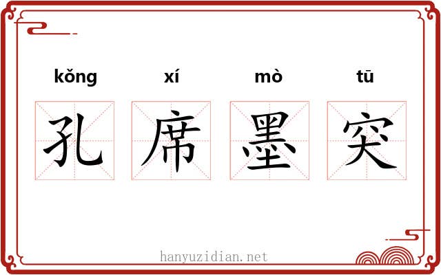 孔席墨突 孔席墨突