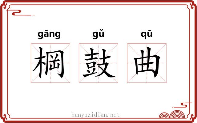 棡鼓曲 棡鼓曲