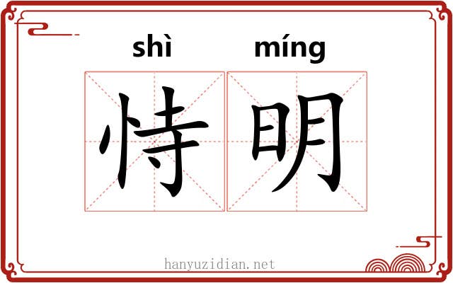 恃明 恃明