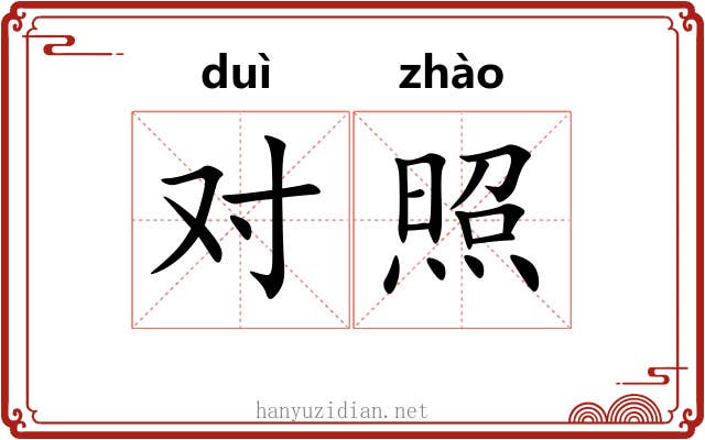 对照 对照