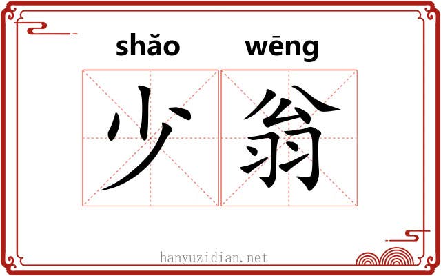 少翁 少翁