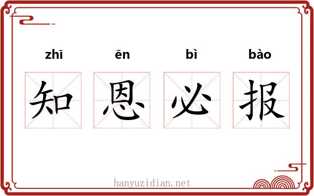 知恩必报 知恩必报