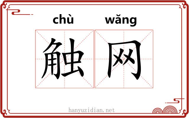 触网 触网