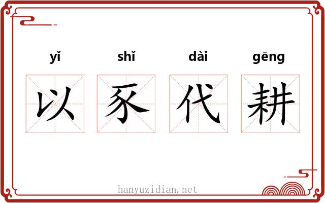 以豕代耕 以豕代耕