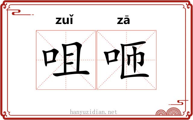 咀咂
