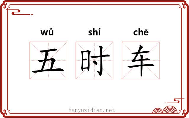 五时车