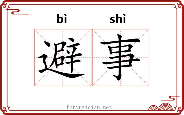 避事