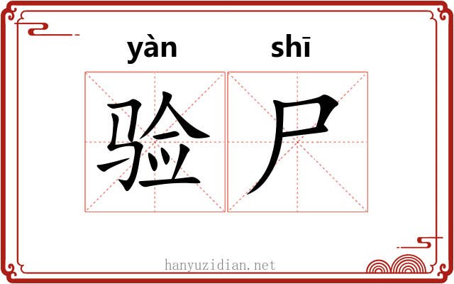 验尸