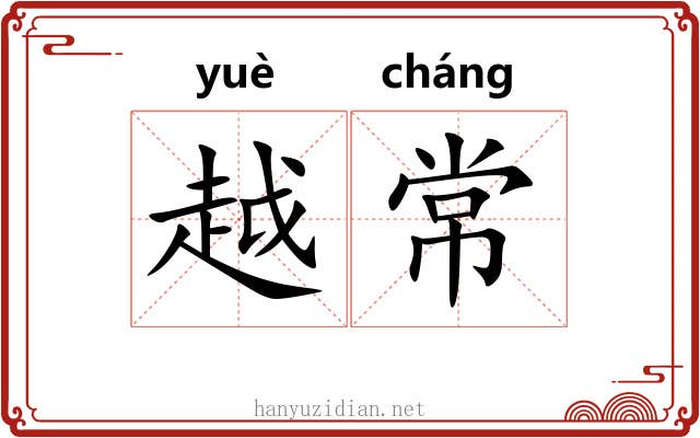 越常 越常