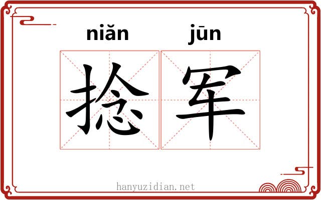 捻军