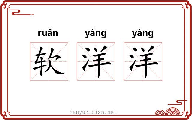 软洋洋