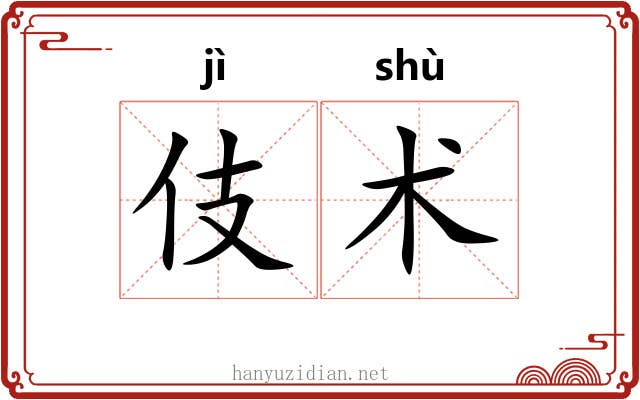 伎术 伎术