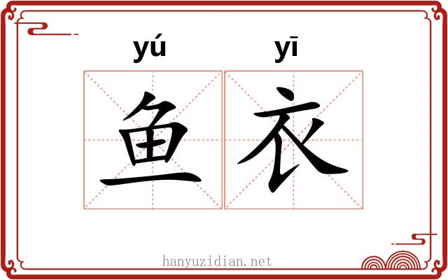 鱼衣