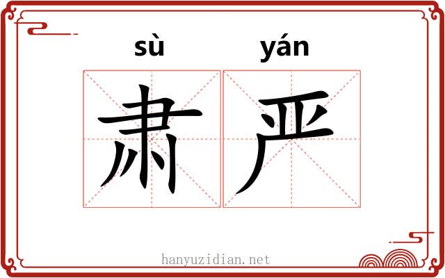 肃严