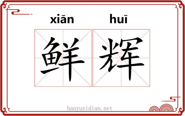 鲜辉