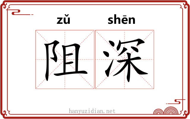 阻深 阻深