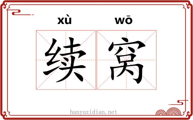 续窝 续窝