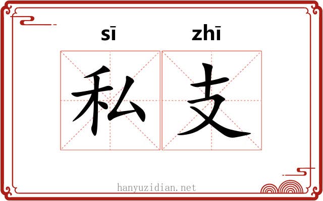 私支