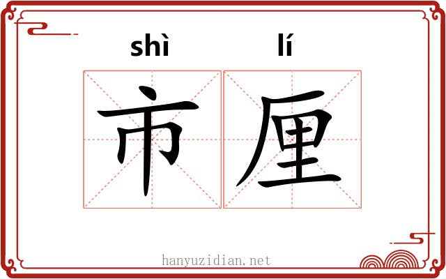 市厘