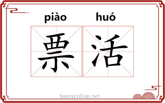 票活 票活