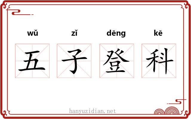 五子登科