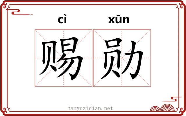 赐勋