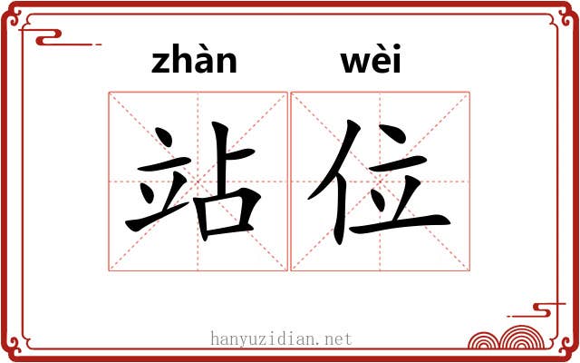 站位