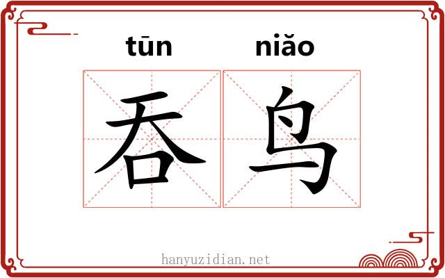 吞鸟