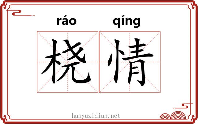 桡情