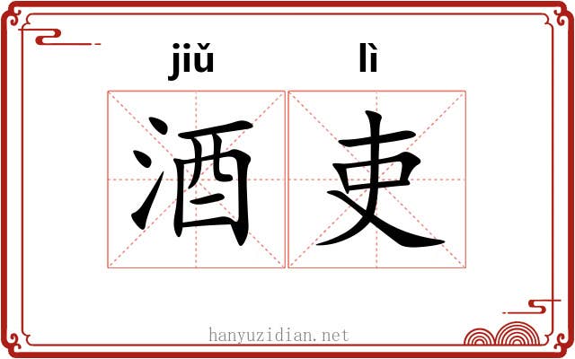 酒吏