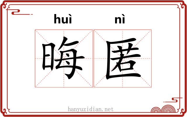 晦匿