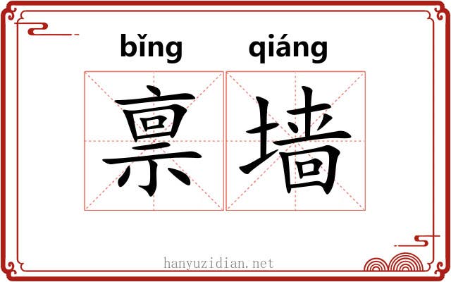 禀墙