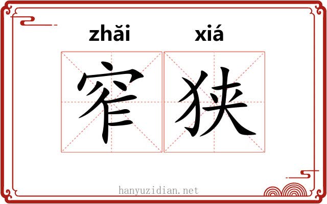 窄狭 窄狭
