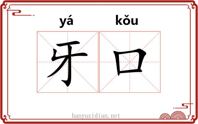 牙口 牙口